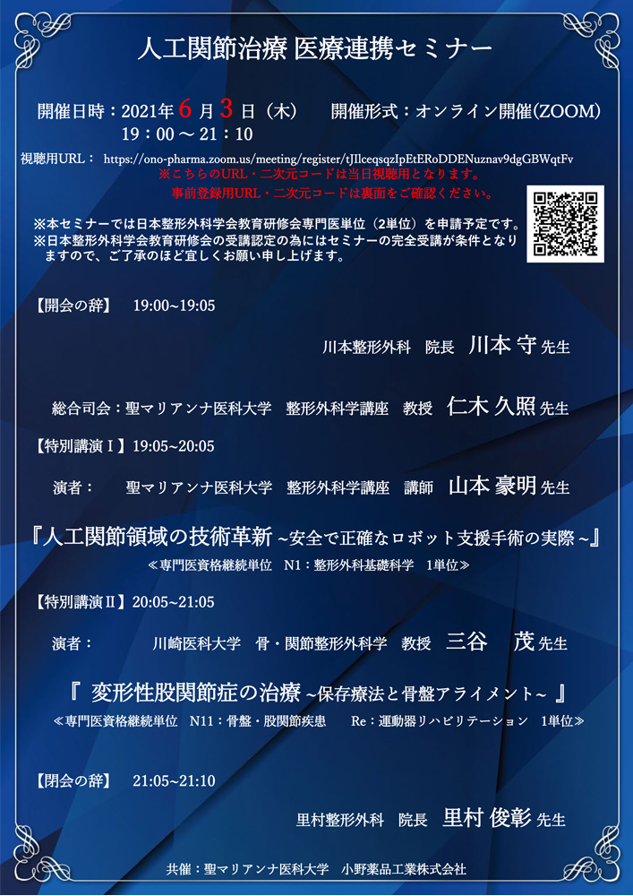 人工関節治療 医療連携セミナー