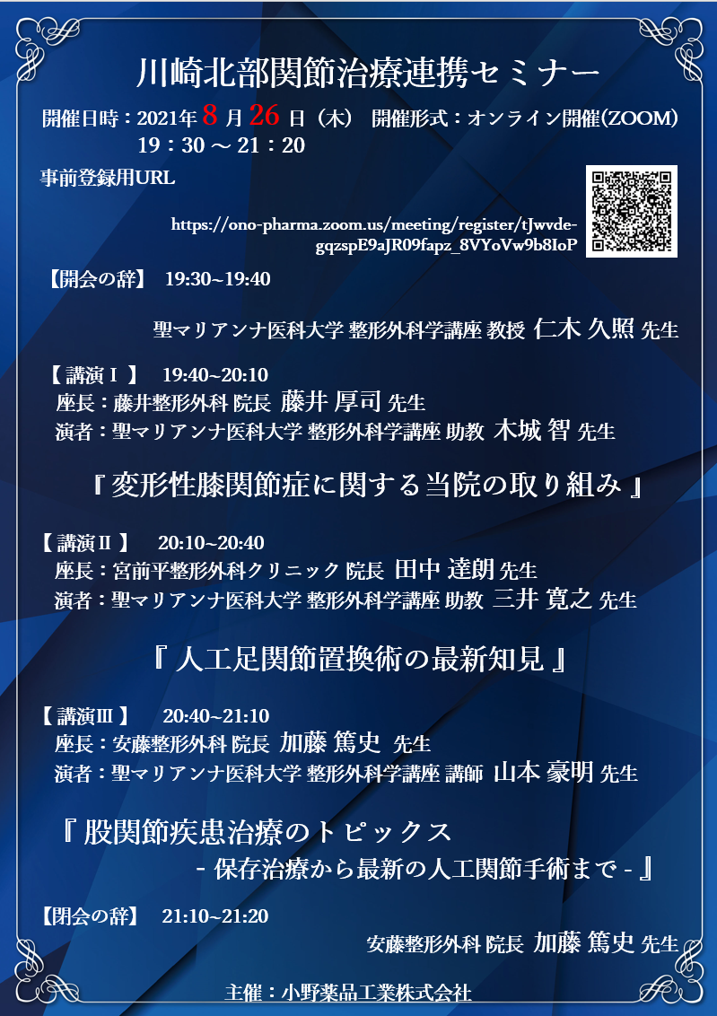 川崎北部関節治療連携セミナー